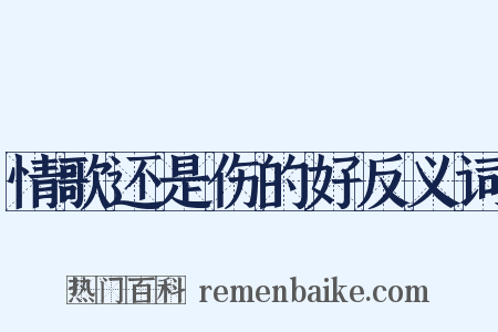 情歌还是伤的好反义词是什么意思的图片
